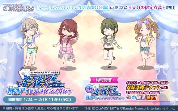 【『シャッフリングアクティビティ 2026WINTER編』特別アイドルスタンプガシャ】 「【vacati♡n!!!!】市川 雛菜」のコミュに登場する衣装「エンジョイアイランド!」の交換チケが獲得できるガシャを開催中です~ 甜花さん、あさひさん、雛菜さん、にちかさんのアニメーションを公開♪ #シャニマス