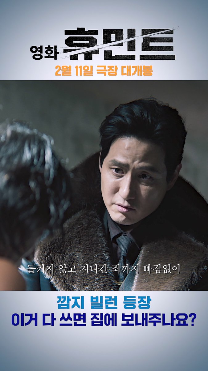 🖐️반갑습니다 영화 #휴민트 깜지 지옥에 오신 것을 환영합니다🔥 <휴민트> 2월 11일 극장 대개봉 지금 예매하기 : #조인성 #박정민 #박해준 #신세경