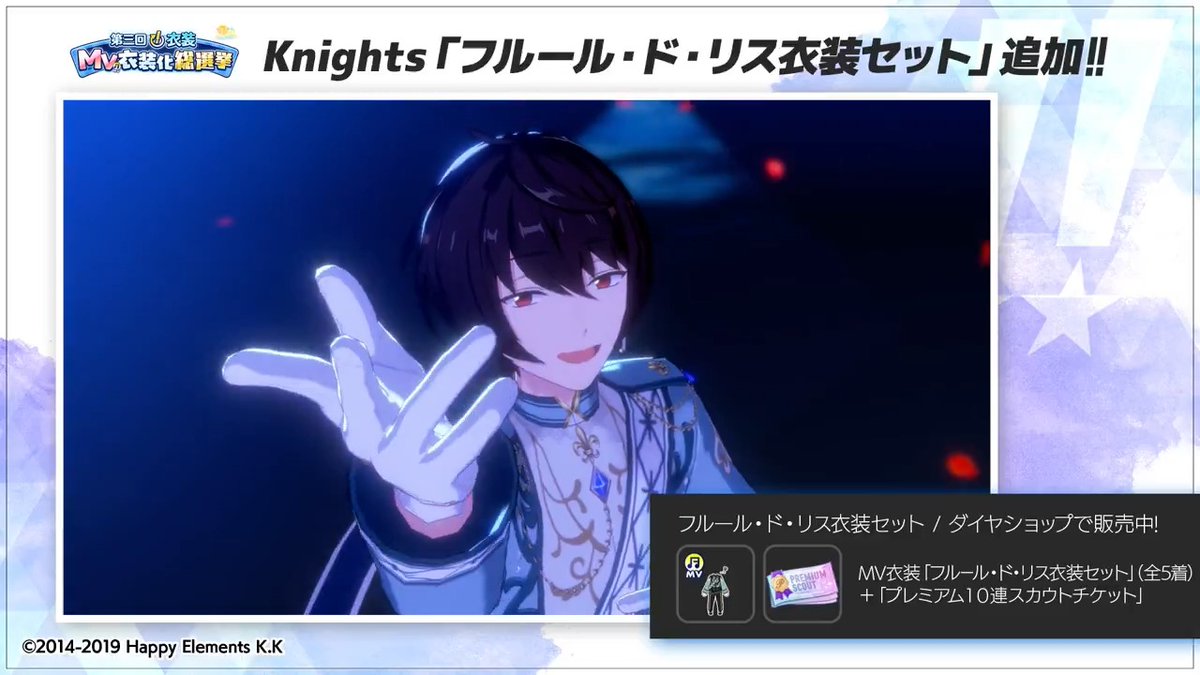 【お知らせ】 本日、第三回『!』衣装MV衣装化総選挙のKnights部門で1位となった、『フルール・ド・リス衣装』のMV衣装版をゲーム内のダイヤショップに追加しました✨ このMV衣装は購入後すぐに着せ替え可能です👑 詳細はアプリ内のお知らせをご覧ください。 #あんスタ