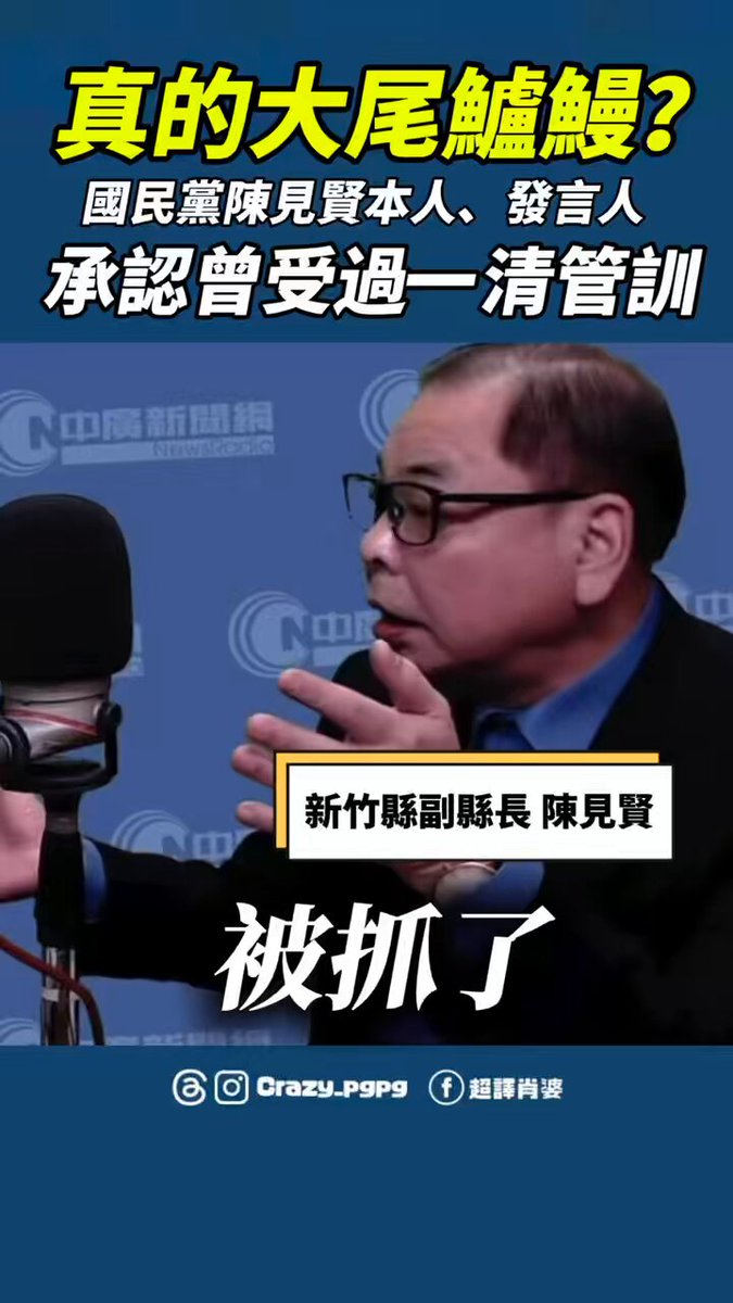 要國民黨推正常點的候選人很難？ 承認自己被一清管訓過的陳見賢要選新竹縣長 發言人還特別強調他不是二清，是一清管訓 一清管訓的可是比二清更嚴重的大尾鱸鰻欸😆