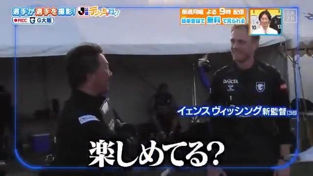 ／ 楽しめてる？ ＼ #ガンバ大阪 の #デジっち が行く📹 #池谷銀姿郎 選手はプロ１年目ながら 監督にも物怖じしない🔥 本編をお楽しみに！ DAZN Japan ガンバ大阪オフィシャル ---- 今夜９時～ #やべっちスタジアム #235 無料配信FanZone実施 視聴はこちら▶︎ ---