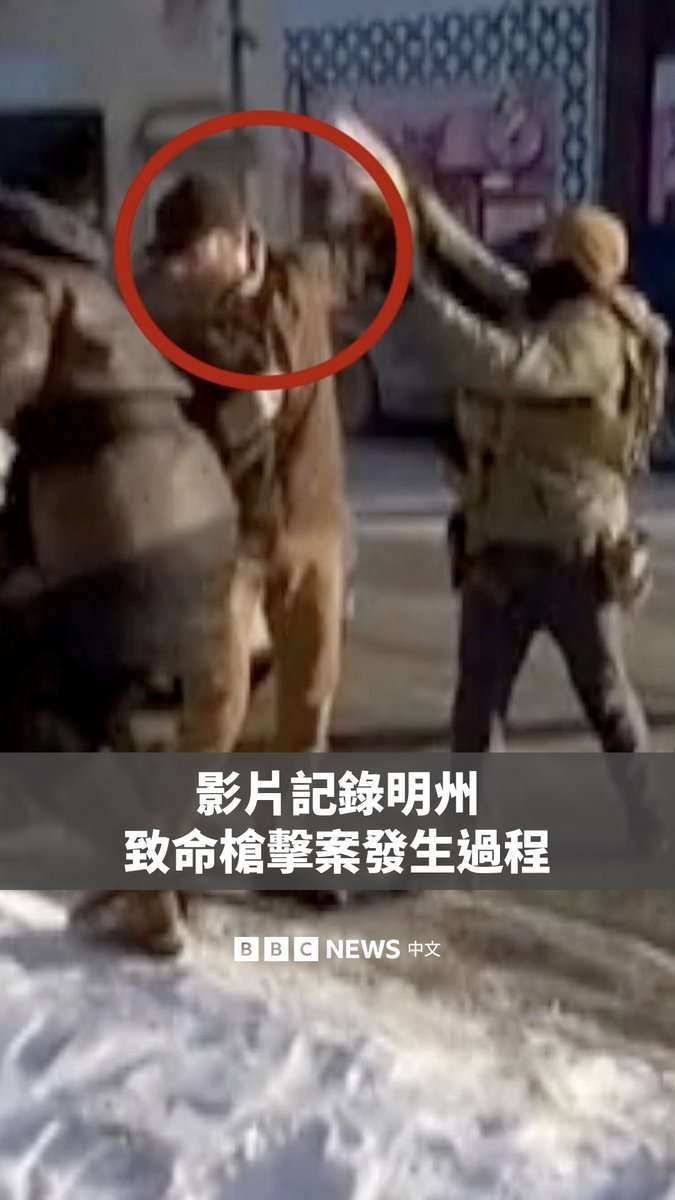 这段目击者拍摄的影片记录了37岁的美国明尼阿波利斯男子亚历克斯·普雷蒂(Alex Pretti)在被联邦移民官员枪击前的画面。 这起枪击事件是自特朗普政府开展移民强力执法以来,在该市发生的第二起类似致命事件。联邦与州官员对事件经过的描述相互矛盾。 联邦政府将普雷蒂描述为“国内恐怖分子”并指其携带枪支,而明州州长沃尔兹(Tim Walz)则反驳该说法是“无稽之谈”与“谎言”。
