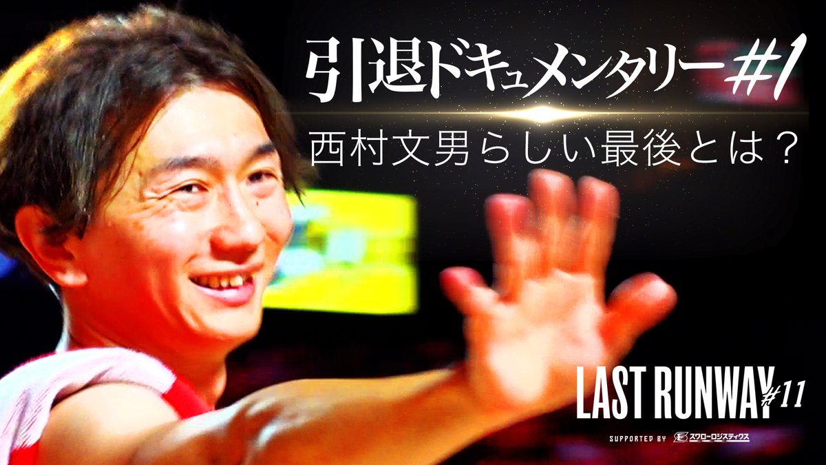 【ジェッツチャンネル】#千葉ジェッツ 12年、プロ17年、#西村文男 のラストイヤーに完全密着🏀🎥 西村文男引退プロジェクト「LAST RUNWAY #11」の一つとして、ドキュメンタリー動画を全3回にわたってお送りします。西村文男のオンコートはもちろんオフコートでの想い、そのすべてを記録したドキュメンタリー EP.1 | 本日20:00~プレミア公開▼ #LASTRUNWAY11 西村 文男