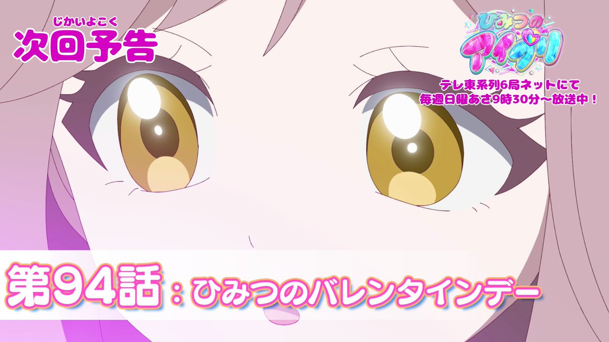 【#ひみつのアイプリ】 💗アニメ『 ひみつのアイプリ 』予告公開💗 2月1日（日） 9:30～ 第94話が放送🎵 第94話「ひみつのバレンタインデー」✨ #アイプリ #プリティーシリーズ