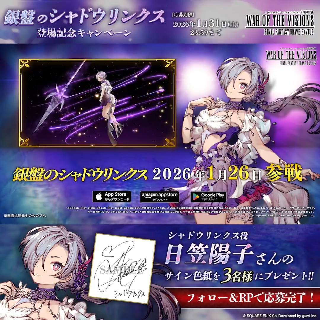 ／ ❄銀盤のシャドウリンクス❄ 登場記念キャンペーン🎁 ＼ 「シャドウリンクス役 #日笠陽子 さんサイン色紙」を 3名様に抽選でプレゼント!! ▼応募方法 ① FFBE幻影戦争 公式 をフォロー ②本投稿をリポスト <1/31(土)23:59まで> #FFBE幻影戦争 #幻影戦争