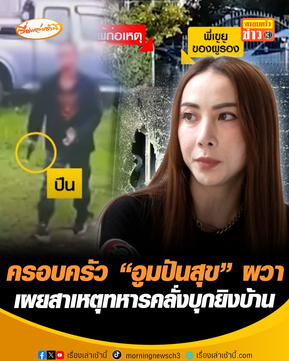 "อูมปันสุข" สุดทน ครอบครัวถูกทหารคุกคาม บุกยิงปืนใส่บ้าน-ขู่ฆ่ายกครัว ขณะที่ ทบ.รับเป็นกำลังพลจริง ก่อนหนีราชการ พบทำผิดซ้ำซาก กำลังดำเนินการปลดออกจากราชการ #เรื่องเล่าเช้านี้ #ข่าวช่อง3 #ข่าวอาชญากรรม #อูมปันสุข #ทหารคลั่ง