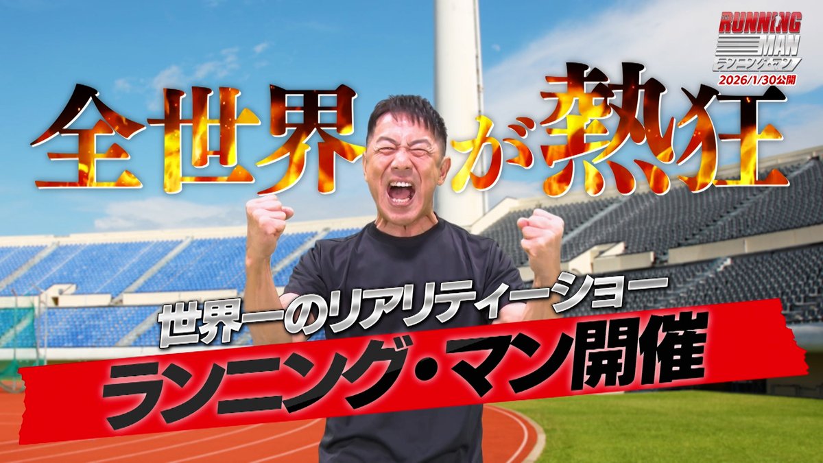 ／ 職業：ランニングマン🏃🏻‍♂️ 森脇健児が、イカれた鬼ごっこに勧誘!? ＼ 参加者が人生一発逆転を賭けて挑む、 “捕まったら即終了”の命がけの鬼ごっこ💥 ルール説明は、 伝説のデスゲームのあの人！ 『ランニング・マン』1月30(金)劇場公開🎬 ［PR］