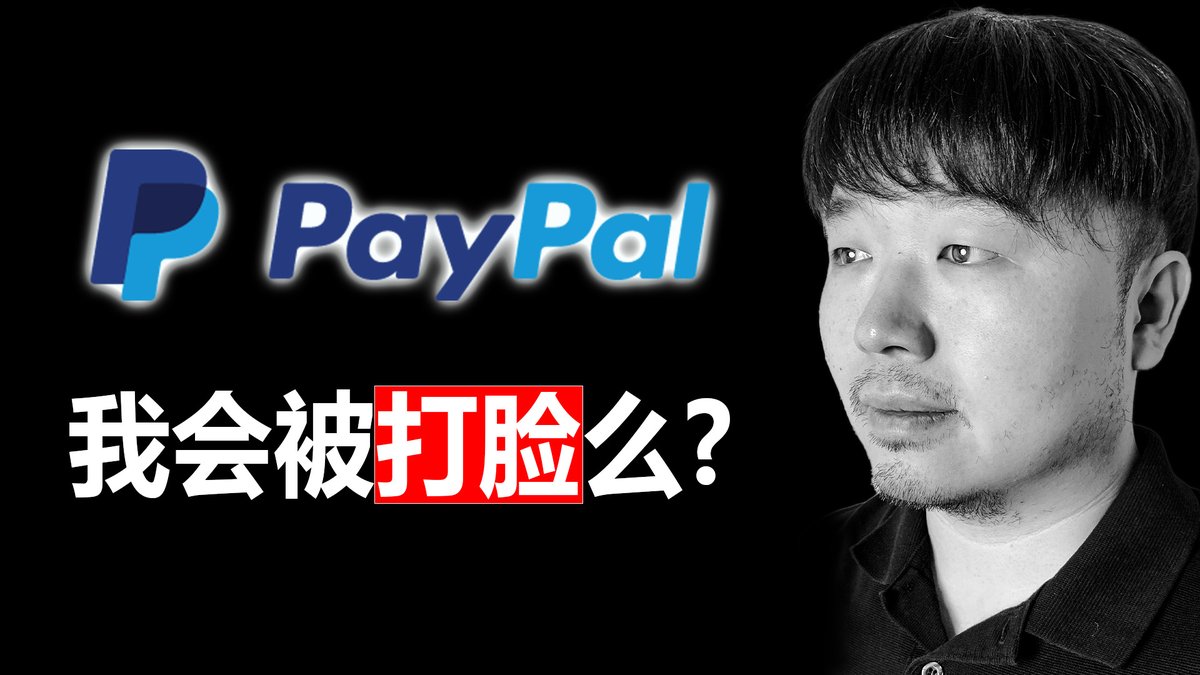 今天这期我们来聊聊PayPal,股票代码 $PYPL 美股PayPal 财务健康、股价低估,为何我仍选择在持有 4 年后清光PYPL?这会是继美光之后又一次“卖飞”吗? 我们抛开情绪价值,从财务数据的资产质量、现金流分配及竞争格局,复盘我的投资体系决策过程