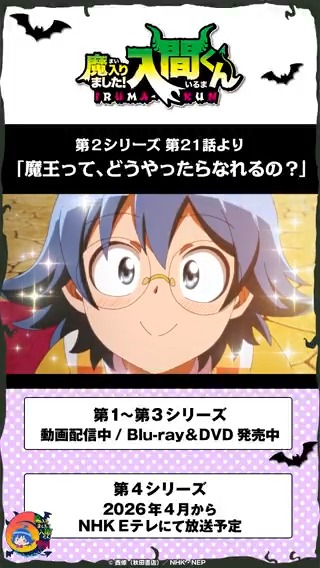 毎月6⃣のつく日は 入間くん名シーン集公開!💫 第2シリーズ第21話より 「魔王って、どうやったらなれるの?」 ================== 第1~3シリーズ 動画配信中 Blu-ray&DVD発売中 ================== 第4シリーズ 2026年4月から NHK Eテレにて放送予定 ================== #入間くん