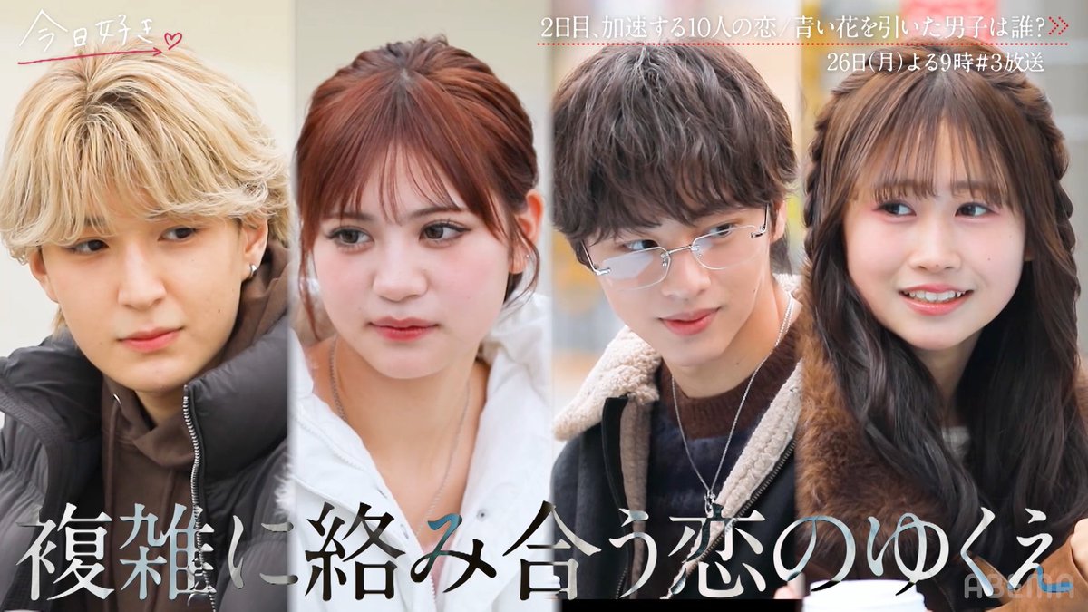 「好きです」 まっすぐなアピールで 想いはどう変化する…？ 今日好き テグ編 第3話 今夜9時からABEMAで無料放送🩷 ▷