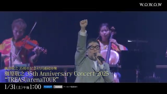 #槇原敬之 35周年記念特集 1月⛄ デビュー35周年イヤーのクライマックスを 飾ったアリーナコンサートから、 Kアリーナ横浜公演の模様を 全曲ノーカットで放送＆配信🎶 📅1/31(土)午後1:00～ 詳細は🔽 #WOWOWでマッキー #TREASUarenaTOUR 槇原敬之 動画もチェック✅👇
