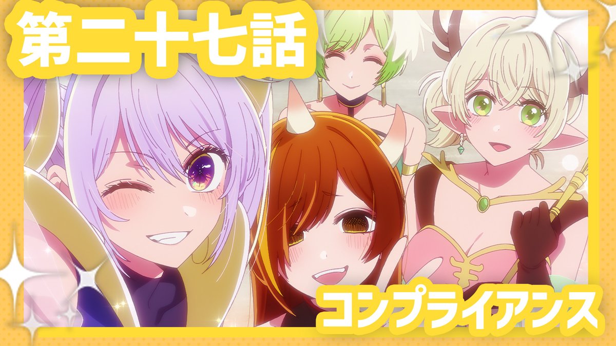 🌟WEB予告公開🌟 TVアニメ【#推しの子】 第二十七話『コンプライアンス』 番組のコスプレ取材回で、ルビーたち出演者は直前の衣装変更を余儀なくされる。更にディレクター・漆原のリスペクトのない姿勢が、コスプレイヤー・メイヤの怒りに触れ── 1/28(水)23時より放送&配信開始✨