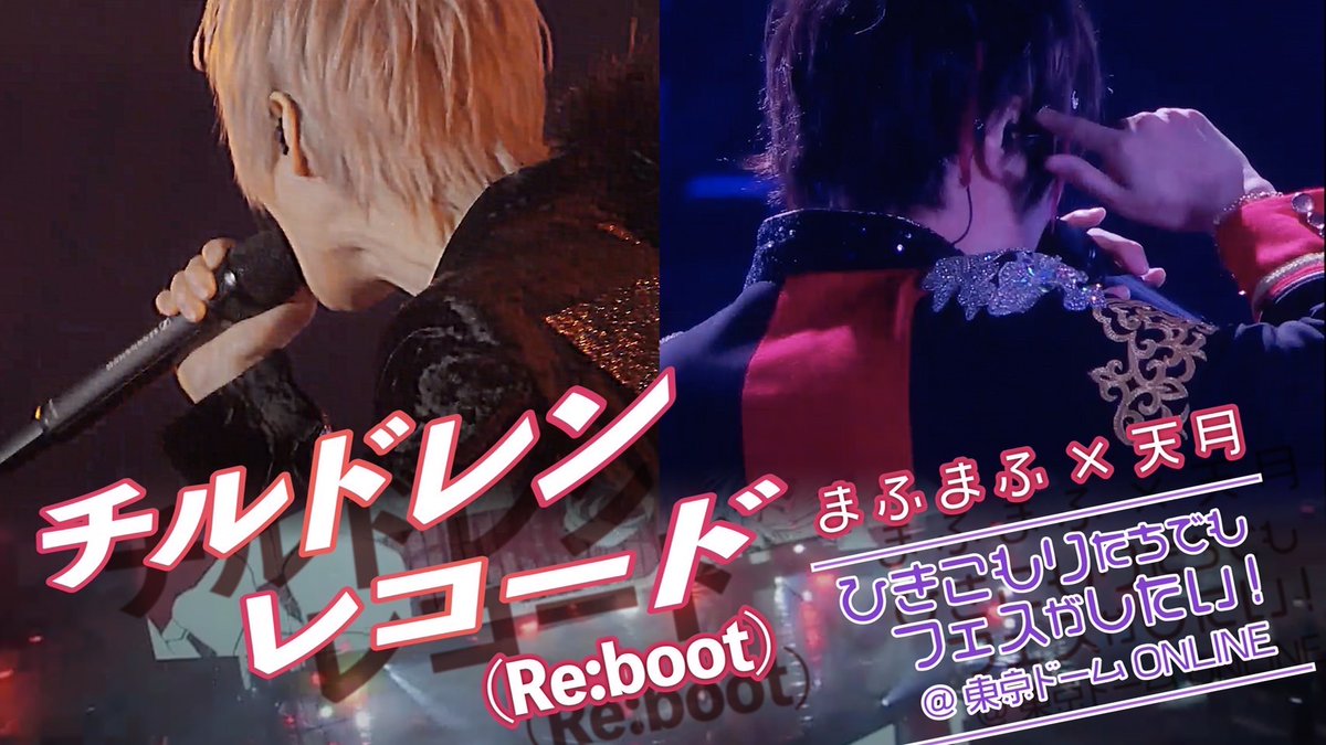 チルドレンレコード(Re:boot)／じん(自然の敵P) まふまふ &amp; 天月 【LIVE映像】in 東京ドーム