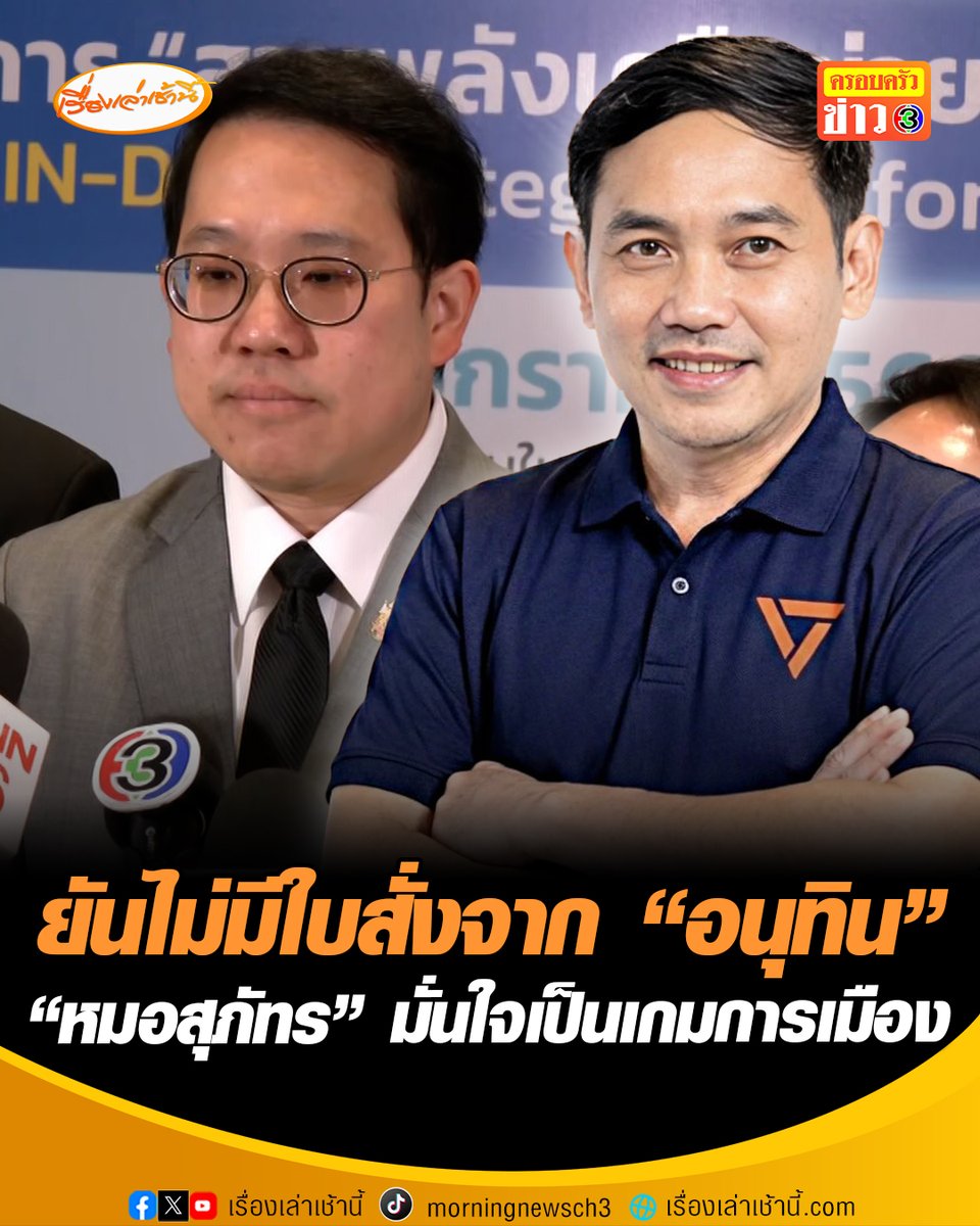“พัฒนา” รมว.สาธารณสุข ยันไม่มีใบสั่ง "อนุทิน" ฟันวินัยร้ายแรง "หมอสุภัทร" ปมจัดซื้อ ATK ผิดระเบียบ บอกไม่รู้ลงสมัคร สส.ปชน. ด้าน “หมอสุภัทร” ลั่นไม่น่าเชื่อ “พัฒนา” ไม่เห็นข่าวดุเดือด สนามเลือกตั้งหาดใหญ่ เชื่อ อ.ก.พ.มีมติปลด เป็นเกมการเมือง เหตุควง “ธนาธร” ไปทวงเงินค่าซ่อมบ้านหลังน้ำท่วม ทำ “นายกฯหนู” ออกอาการหงุดหงิด ย้ำเหตุการณ์นี้ชี้ชัด การเมืองเทาใน สธ.มีจริง! #เรื่องเล่าเช้านี้ #ข่าวช่อง3 #ข่าวการเมือง #เลือกตั้ง #กระทรวงสาธารณสุข #หมอสุภัทร