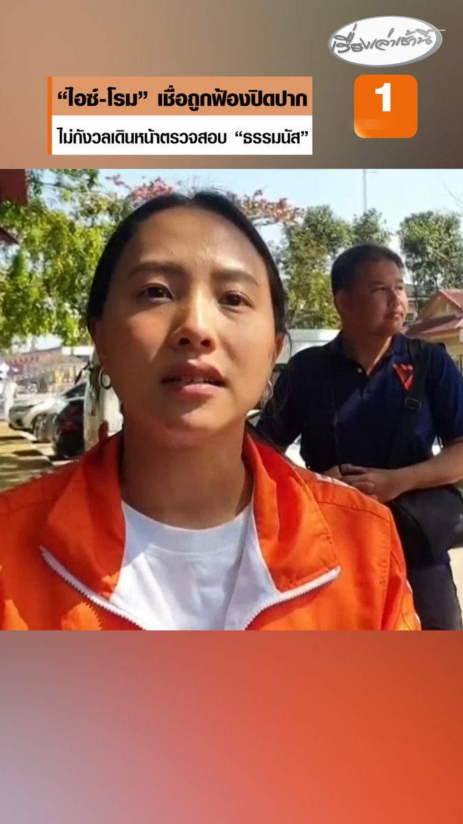 "ไอซ์-โรม" แท็กทีมบินพะเยา ถูก "ธรรมนัส" ฟ้องหมิ่นประมาท เรียกค่าเสียหาย 100 ล้าน เชื่อถูกฟ้องปิดปาก ยันไม่กังวลพร้อมเดินหน้าตรวจสอบ ย้อนถามทำไมต้องใช้กฎหมายเล่นงานประชาชน หลังพบมีคนถูกฟ้องกว่า 100 คดี #เรื่องเล่าเช้านี้ #ข่าวช่อง3 #ข่าวการเมือง #รักชนก #รังสิมันต์โรม #ธรรมนัส