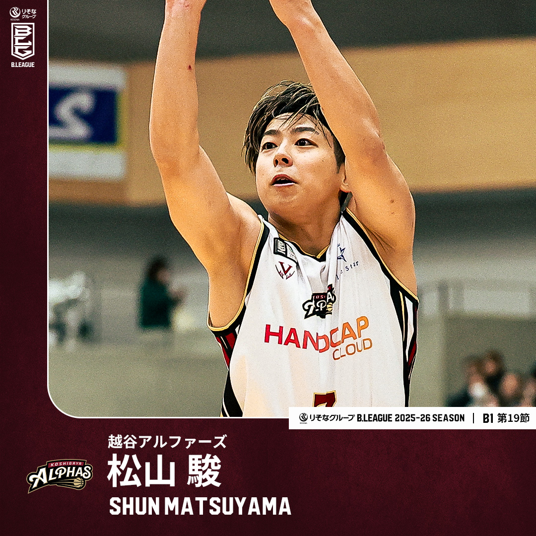 在籍5年目、まさにチームの顔🌟 日本人エースがキャリアハイタイとなる26得点! 越谷#7 松山 駿(PG・SG|175cm) GAME2:26 PTS|6 3FGM|4 AST 【第19節 vs 茨城】 松山駿(Shun Matsuyama) 越谷アルファーズ #Bリーグ #りそなグループ