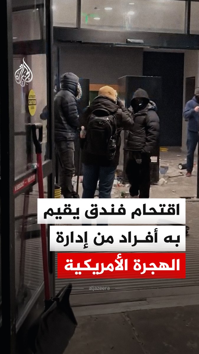 اقتحام فندق يقيم فيه أفراد من إدارة الهجرة الأمريكية في مدينة #مينيابوليس بولاية #مينيسوتا٬ احتجاجا على وجودهم في المدينة عقب مقتل مواطن أمريكي على يد ضباط فيدراليين #فيديو