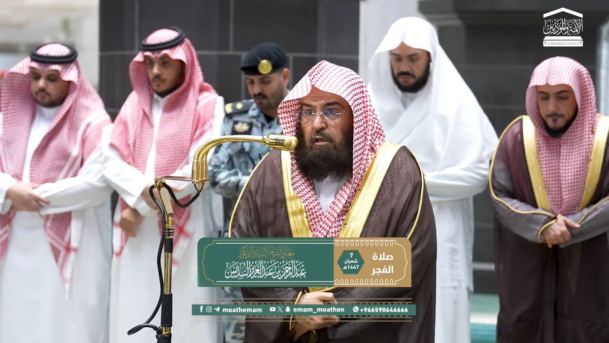 كم في كتاب الله تعالى من ألوانِ الإعجاز والفضائل، وتنوُّع الأمثلة والقصص والدلائل ﴿وَلَقَدْ صَرَّفْنَا لِلنَّاسِ فِي هَذَا الْقُرْآنِ مِنْ كُلِّ مَثَلٍ فَأَبَى أَكْثَرُ النَّاسِ إِلا كُفُورًا﴾. تلاوة معالي الشيخ أ.د. #عبدالرحمن_السديس من صلاة الفجر 7 شعبان 1447هـ.