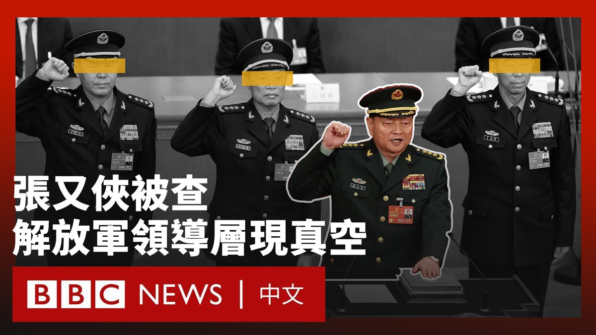 中国国防部表示，解放军中地位仅次于国家领导人习近平的最高将领张又侠已被立案调查，并被指控存在“严重违纪违法”行为。 此外，中央军委联合参谋部参谋长刘振立上将也被调查。这使得习近平在2022年任命的六名中央军委成员如今只剩下负责纪律的张升民。 有学者表示，该事件使得解放军高层正出现权力真空，调查将会蔓延至被这些落马高官所提拔的军官。这对北京的对台计划或军队现代化目标都可能产生影响。
