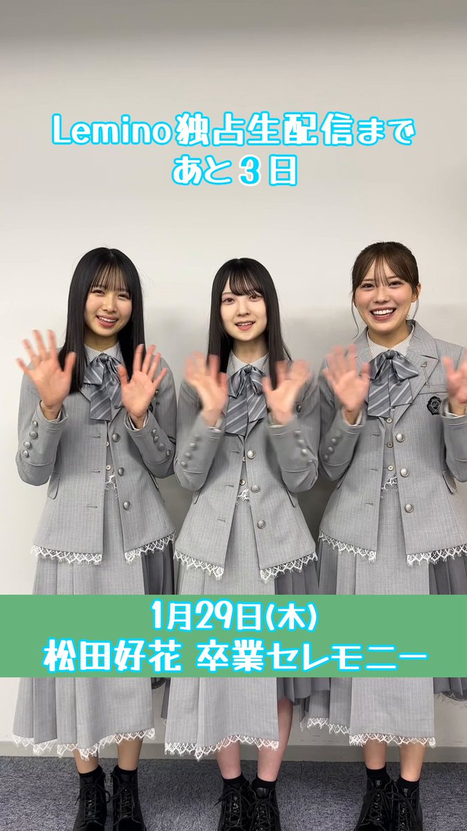/／ #松田好花卒業セレモニー 生配信まであと3日☀️ \＼ 上村ひなの、森本茉莉、佐藤優羽から おひさまのみなさんへメッセージ💌 1/29(木) 18:30から #レミノ で独占生配信📺 >> Leminoプレミアムでご覧いただけます🙌 #日向坂46