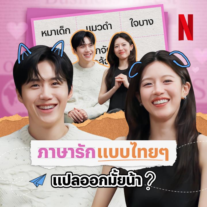 พี่ซอนโฮ & โกยุนจอง จะรู้จักคำว่า “หมาเด็ก” และ “ใจบาง” มั้ยย คลิปนี้เราส่งตัวแทนประเทศไทย ไปเผยแพร่กภาษารักแบบไทยๆ มาให้แล้วครับ 🫶🫰🏼 #CanThisLoveBeTranslated #NetflixTH