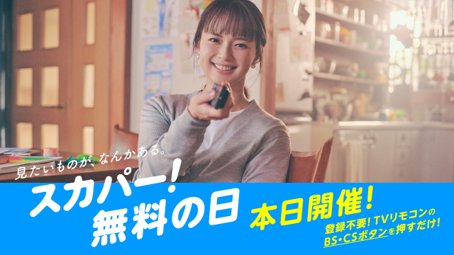 【本日、スカパー!無料!】 見たいものが、なんかある。 スカパー!無料の日。 登録不要!TVリモコンの BS・CSボタンを押すだけ!