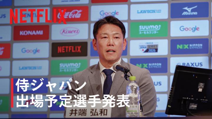 井端弘和監督が語る "本気"のメンバーが集結した世界に挑む決意 ◆侍ジャパンが描いていくDRAMAとは? ◆各国代表選手への意識 2026 ワールドベースボールクラシック 会見映像公開 #ネトフリWBC2026 #侍ジャパン #Netflix