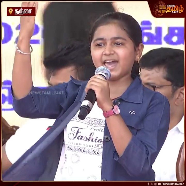 இந்தியை எதிர்த்து தமிழ் மொழியை அரியணை ஏற்றியது திராவிடம்.. தஞ்சை வெல்லும் தமிழ்ப் பெண்கள் மாநாட்டில் கர்ஜித்த சிறுமி #ThanjavurDMKManadu #CMMKStalin #DMK #VellumTamilPengal #MPKanimozhi #DMKManadu #CMMKStalinMassEntry #UdhayanidhiStalin #TamilNews #NewsTamil #NewsTamil24x7
