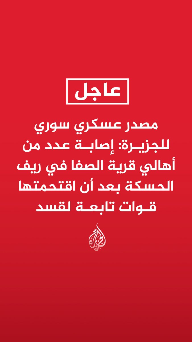 #عاجل | مصدر عسكري سوري للجزيرة: إصابة عدد من أهالي قرية الصفا في ريف الحسكة بعد أن اقتحمتها قوات تابعة لقسد