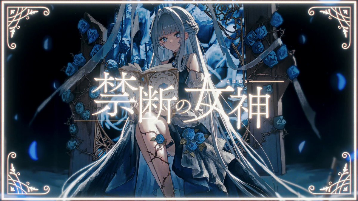 ✦ 5th original song ✦ 禁断の女神／みそらみみ