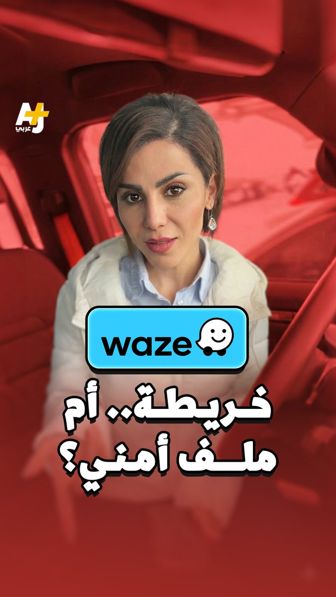 كيف يُبنى "كنز استخباراتي" عنك بدون أن تشعر؟ تطبيق "وايز" ليس مجرد خرائط 🚦 إنه شبكة بيانات حيّة تعتمد عليك وعلى تحركاتك اليومية.