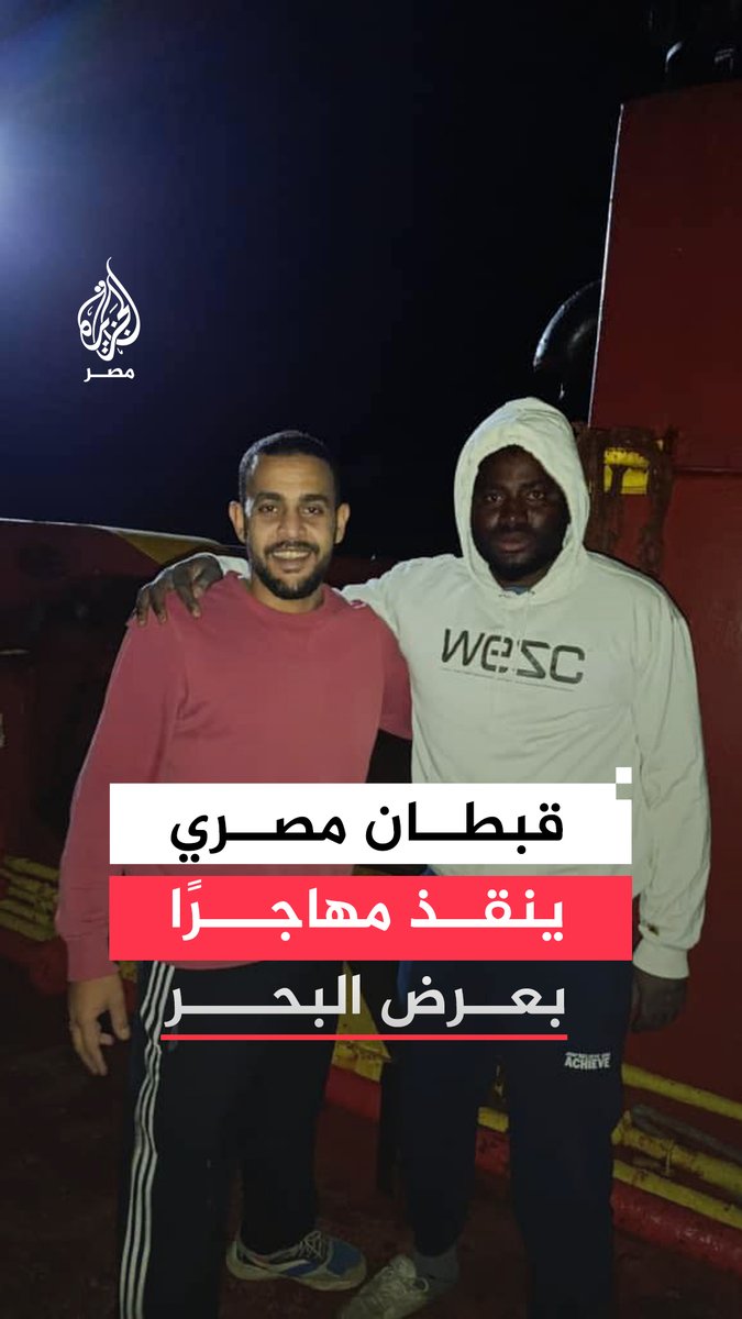 لحظة إنسانية لِقبطان مصري يُسهم في إنقاذ مهاجر غير نظامي عقب غرق قارب كان يقل نحو 50 مهاجرًا قبالة السواحل التونسية