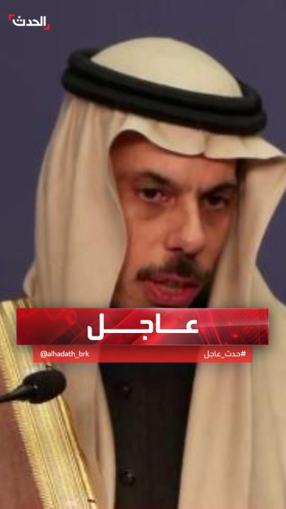 وزير الخارجية السعودي الأمير فيصل بن فرحان: العلاقات مع الإمارات مهمة للاستقرار الإقليمي #قناة_الحدث