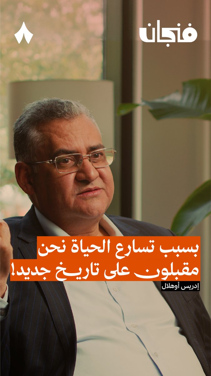 ماذا يعني أن تتحكّم السرعة بحياتنا؟ أن تركض لتذهب إلى الدوام، ثم تركض وأنت تنجز المهام في الدوام، ثم تركض وأنت عائد من الدوام إلى أهلك! 😵‍💫 في حلقة «نهاية العالم الذي نعرفه» من #بودكاست_فنجان يتحدّث إدريس أوهلال عن الثمن الغالي الذي دفعناه لأجل هذه السرعة.