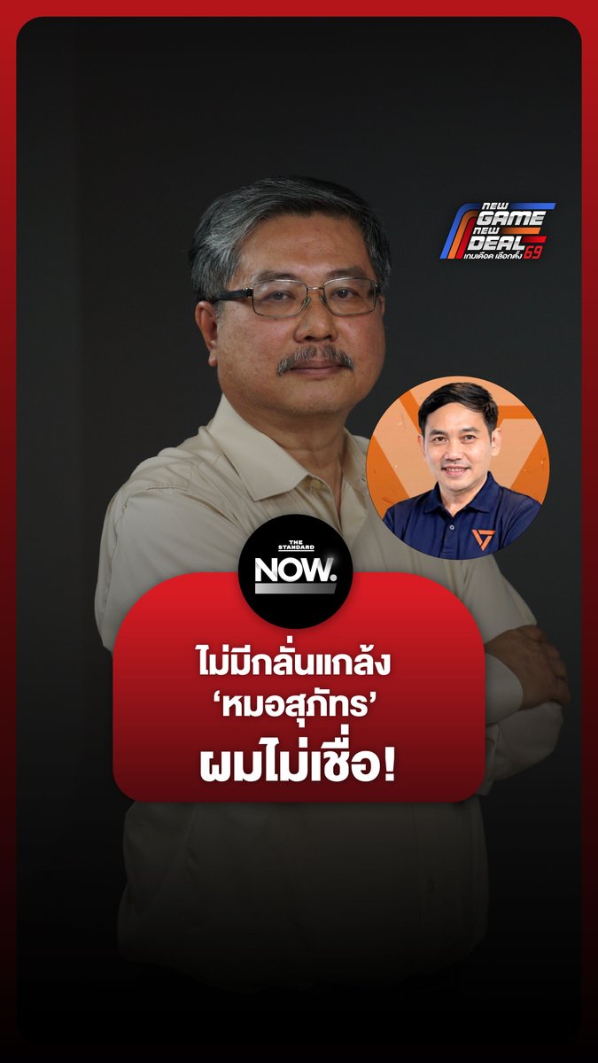 อ.พิชายไม่เชื่อ ปมปลด นพ.สุภัทร ออกจากราชการว่า “ไม่มีใครกลั่นแกล้ง” #NewGameNewDeal #เกมเดือดเลือกตั้ง69 #เลือกตั้ง69 #TheStandardNow #TheStandardNews