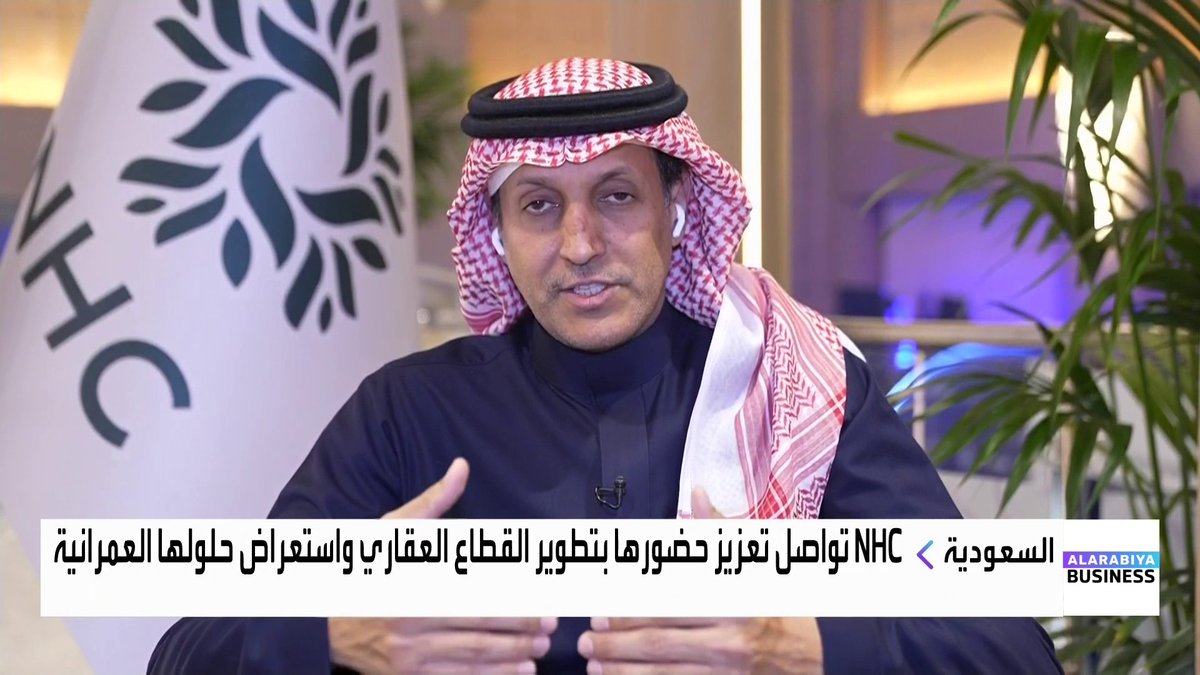 الرئيس التنفيذي لشركة NHC محمد البطي: 📌 هدفنا ليس فقط بناء الوحدات السكنية فقط بل تفعيل الاستدامة والمشاركة المجتمعية لهذه الأحياء و NHC Foundation هي المظلة لهذه الأعمال 📌 تم بيع أكثر من 137 ألف وحدة سكنية منها 63 ألف وحدة تم الانتقال إليها 📌 لدينا مستهدف لضخ 300 ألف وحدة سكنية أخرى ليكون المعروض العقاري الذي نعمل عليه مع الشركاء عند 600 ألف وحدة 📌 العام الماضي تم طرح 140 ألف وحدة سكنية 📌 سنعلن عن طرح 60 ألف وحدة سكنية مخصصة للإيجار في مختلف مناطق المملكة 📌 عام 2025 تم بيع 28 ألف وحدة سكنية بقيمة مبيعات تقارب 29 مليار ريال ونتوقع تحقيق مبيعات أعلى في 2026 📌 الذراع التقني لدينا يساعدنا على استخدام الذكاء الاصطناعي في جميع عمليات الشركة من التصميم إلى البيع وإدارة وتشغيل المدن 📌 نعمل مع الشركات على تطبيق نموذج ترميز الأصول العقارية وتداولها وتسهيل عمليات البيع والشراء #العربية_Business #جرس_الإغلاق Lara Habib Chamat لارا حبيب شامات