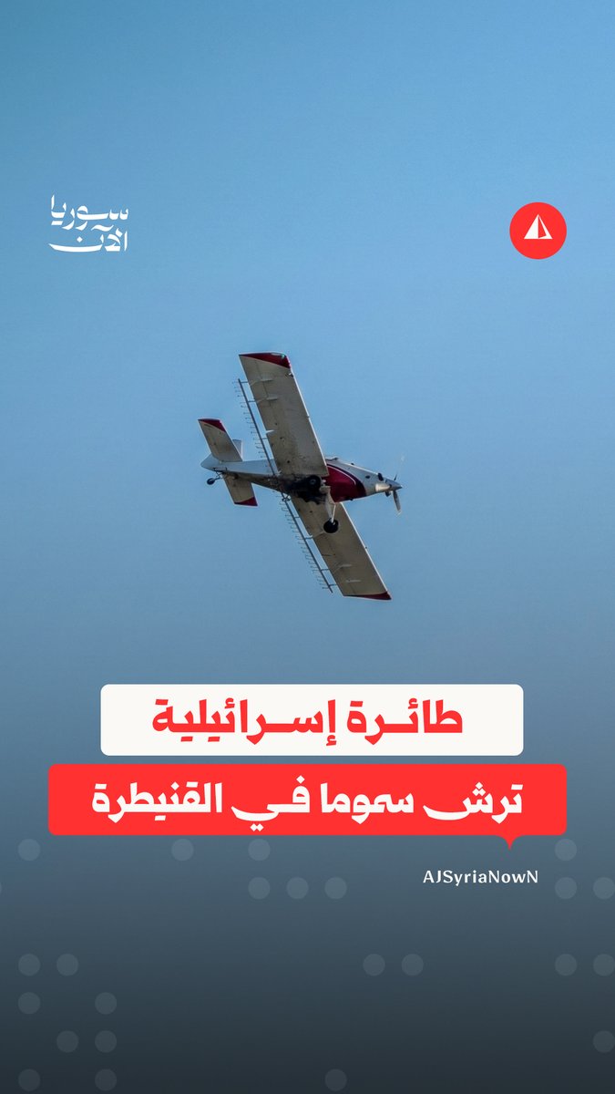 طائرة إسرائيلية ترش مواد سامة على أراضٍ زراعية في قرية بريف القنيطرة