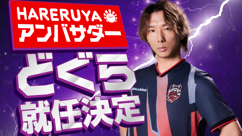 【特報】 なんと…！ プロ格闘ゲーマーどぐら( どぐら )選手が 晴れる屋の公式アンバサダー就任決定🎉 列伝級の最強カードが並ぶ盤面を前に、 どぐら選手の出した"答え"とは…👿