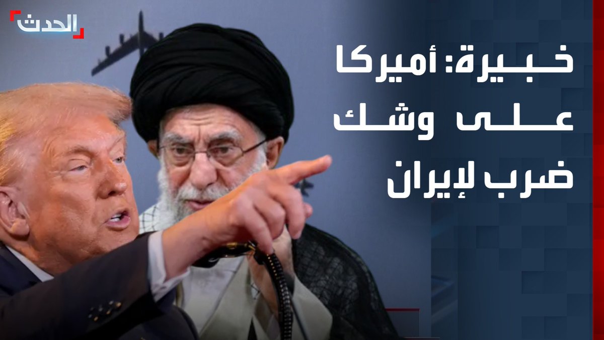 مستشارة "الحدث" للشؤون الأميركية والدولية راغدة درغام: أميركا على وشك توجيه ضربة عسكرية لإيران لشل قدرات النظام على قمع المحتجين #إيران #أميركا #الحدث #قناة_الحدث