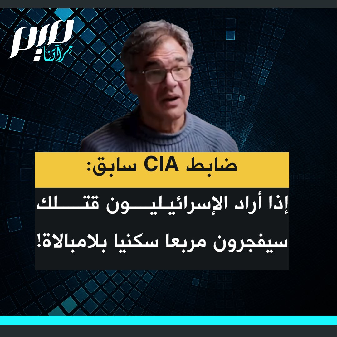 ⛔️الضابط السابق في وكالة المخابرات المركزية الأمريكية جون كيرياكو: “الإسرائيليون إذا أرادوا قتلك، سيفجرون المربع السكني حيث تعيش بأكمله. سيقتلون ألف شخص فقط للوصول إليك، ولا يبالون.”‼️