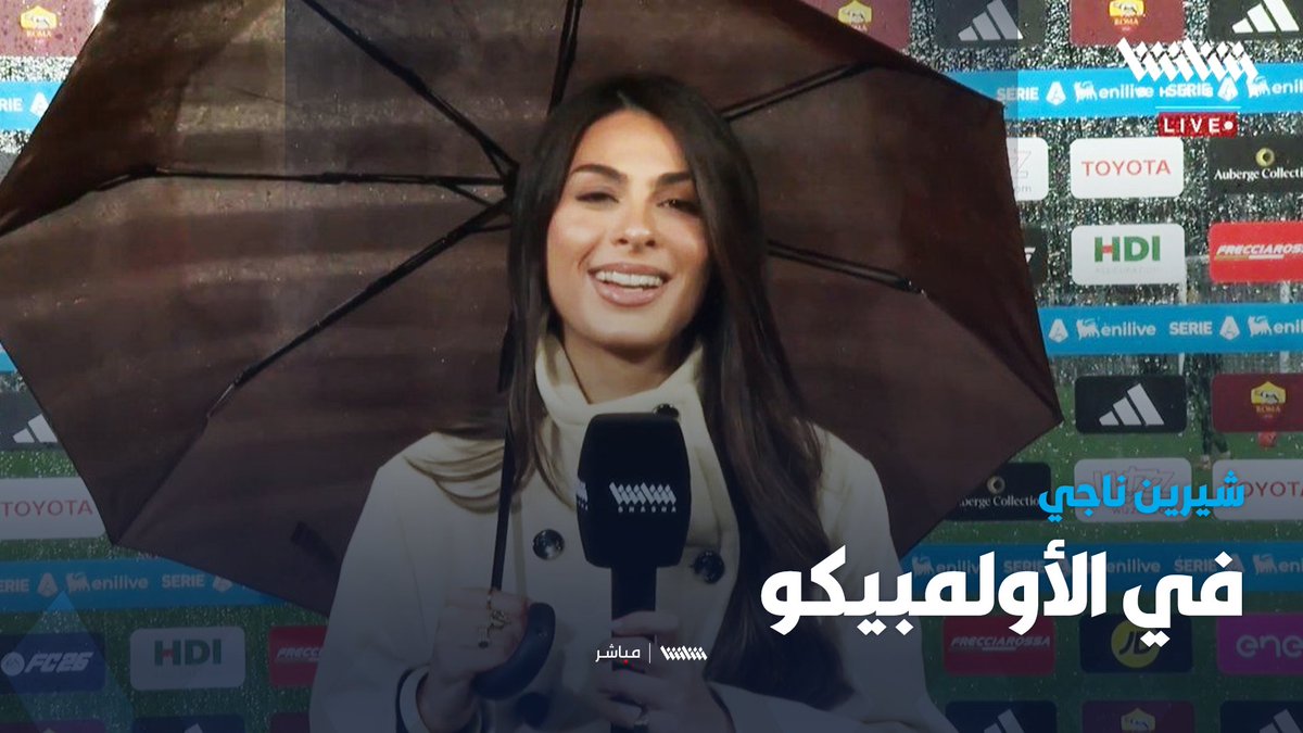 مراسلتنا شيرين ناجي من داخل ملعب الأولمبيكو في مواجهة روما وميلان