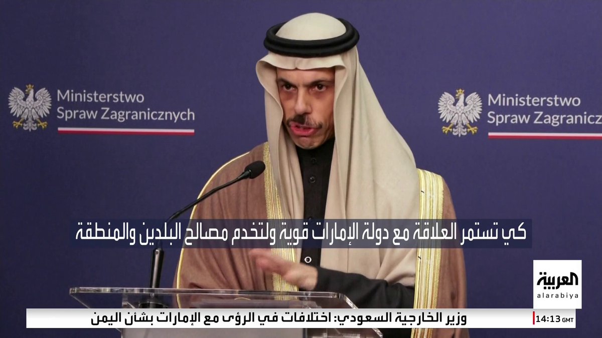 وزير الخارجية السعودي فيصل بن فرحان في رد على سؤال بشأن العلاقات مع #الإمارات: هناك اختلافات في الرؤى بشأن #اليمن، الإمارات قررت الانسحاب من اليمن، وإذا كان الأمر كذلك (انسحبت بشكل كامل) فإن المملكة ستتحمل المسؤولية. #قناة_العربية
