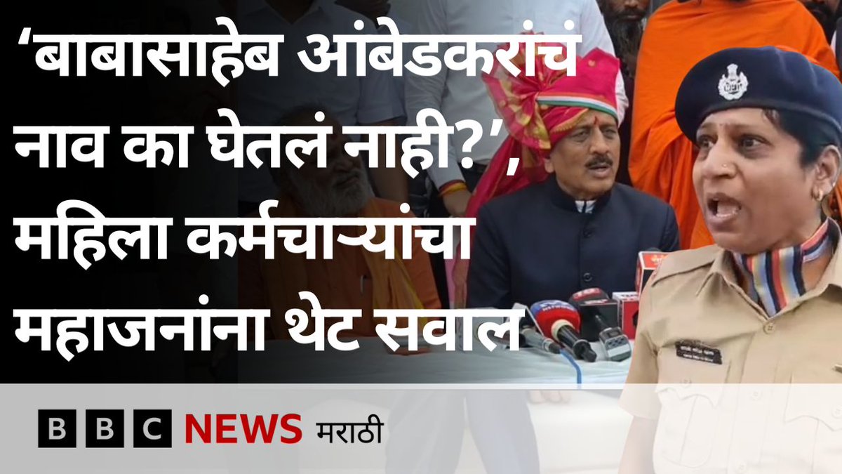 गिरीश महाजनांनी बाबासाहेबांचं नाव न घेतल्याने वनरक्षक महिला संतापल्या, घोषणाबाजी करत विचारला जाब #BabasahebAmbedkar #Nashik #Girishmahajan