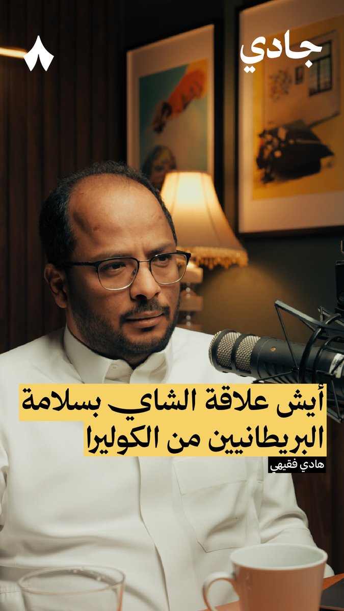 «الأطباء كانوا ينصحون بشرب خمسين كوب من الشاي، وكان يُنظر إليه أنه "إكسير الحياة"!» — 🫖😍 في حلقة «اقتصاد بريطانيا» من #بودكاست_جادي تسمع كيف غيّر التحوّل من المشروبات الكحولية إلى الشاي الساخن الاقتصاد والمعيشة في بريطانيا.