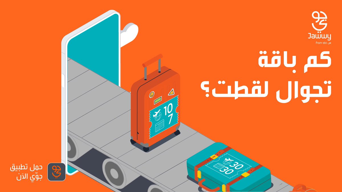 سير المطار، ممر السعادة، حماس السفر… وكل باقة تجوال من جوّي تكمّل لك التجربة!✈️🌏 #تحديات_جوي