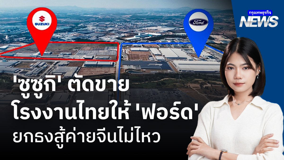 ล่าสุด 'ซูซูกิ' ตัดสินใจขายโรงงานที่ระยองให้ 'ฟอร์ด' เป็นที่เรียบร้อยแล้ว ถือการประกาศยุติการผลิตรถซูซูกิในไทยอย่างถาวร หลังยอดผลิต ลดลง จาก 6 หมื่นคัน เหลือแค่ 4 พันคันต่อปี เพราะทนแรงเสียดทานจากค่ายรถจีนไม่ไหว #กรุงเทพธุรกิจNEWS #กรุงเทพธุรกิจ #InsightforOpportunities