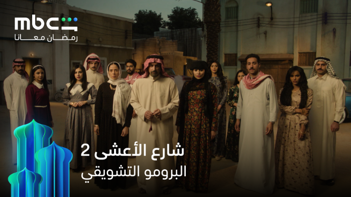 لو راحت الأحلام.. يبقى الماضي يعرف طريقك أكثر منك 🤝 نجوم الأعشى وصلوا جاااهزيــــــــــــــــــــــن؟ 🤩 انتظروا مسلسل #شارع_الأعشى الموسم الثاني حصرياً خلال شهر رمضان 💫 #MBCShahid #رمضان_معانا
