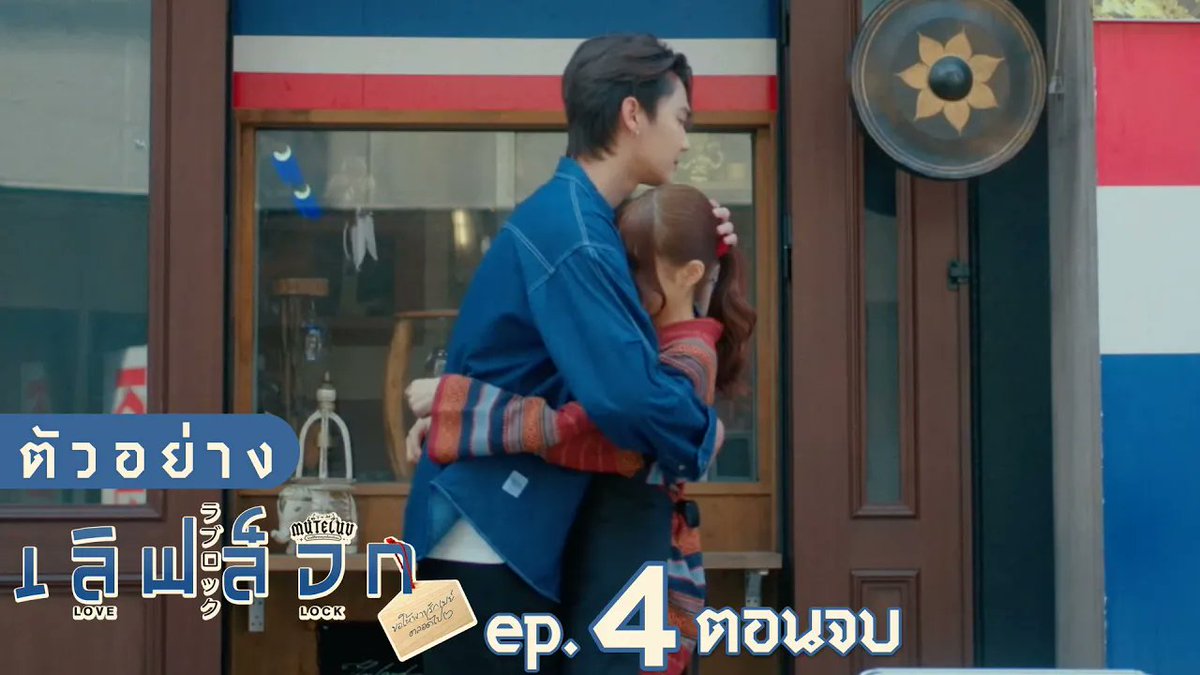 ตัวอย่าง MuTeLuv ตอน เลิฟ ล็อก Love Lock | EP.4 ตอนจบ #MuTeLuvLoveLockEP3 “MuTeLuv ตอน เลิฟ ล็อก Love Lock” 💗🔒 ทุกวันจันทร์ เวลา 20:30 น. ทางช่อง GMM25 และทางแอปพลิเคชั่น TrueVisions NOW เท่านั้น