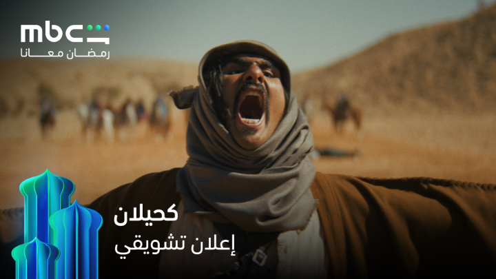 صراع بين فارسين بدويين تربطهما صلة الدم وتفرقهما مطامح الزعامة في الملحمة الدرامية 🔥 #كحيلان خلال شهر رمضان 💫 حصرياً على #MBCShahid #رمضان_معانا