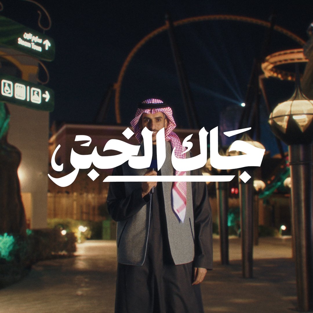 وردنا قبل قليل.. مدينة الرياض تشهد عدداً من الأحداث والفعاليات المتنوعة من Six Flags إلى موسم الرياض!​ الموضوع ينتظر تغطيتكم على جاك_الخبر